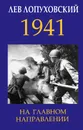 1941. На главном направлении - Лев Лопуховский