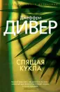Спящая кукла - Джеффри Дивер