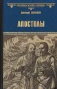Апостолы - Дмитрий Агалаков