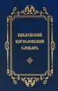 Библейский Богословский Словарь - В. Михайловский