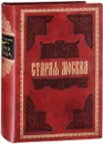 Старая Москва. Рассказы из былой жизни первопрестольной столицы - Михаил Пыляев