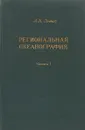 Региональная океанография. Часть 1 - А.К. Леонов