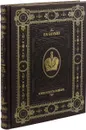 История Государства Российского (эксклюзивное подарочное издание) - Н. М. Карамзин