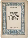 История шахматной игры в России - М.С. Коган