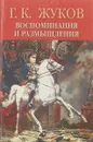 Г. К. Жуков. Воспоминания и размышления. В 2 томах. Том 2 - Георгий Жуков