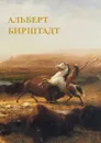 Альберт Бирштадт (набор из 12 открыток) - Бирштадт Альберт