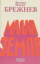 Малая земля - Леонид Брежнев