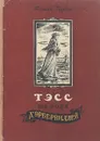 Тэсс из рода Д'Эрбервиллей - Томас Гарди