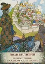 Иван Билибин. Иллюстрации к сказкам А.С. Пушкина - Иван Билибин