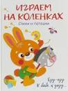 Играем на коленках. Стихи и потешки - Татьяна Коваль,Л. Маврина,О. Александрова