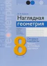 Наглядная геометрия. 8 класс. Опорные конспекты. Задачи на готовых чертежах - В. В. Казаков