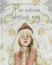 Я не люблю Новый год - Ирина Зартайская