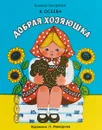 Добрая хозяюшка. Книжка-панормака - В. Осеева