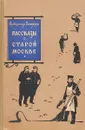 Рассказы о старой Москве - Александр Вьюрков