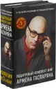 К 100 летию революции и гражданской войны. Подарочный комплект книг Армена Гаспаряна (комплект из 3 книг) - Армен Гаспарян