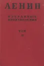 В. И. Ленин. Избранные произведения в 6 томах. Том 2 - Владимир Ленин