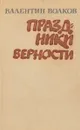 Праздники верности - В.А. Волков