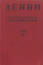 В. И. Ленин. Избранные произведения в 6 томах. Том 3 - Владимир Ленин