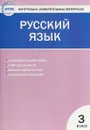 Русский язык. 3 класс. Контрольно-измерительные материалы - Ирина Яценко