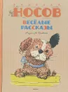 Веселые рассказы - Николай Носов