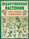 Лекарственные растения. Самая полная энциклопедия - А. Лебеда, Н. Джуренко, А. Исайкина, В. Собко