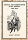 Корейская дипломатическая миссия в Санкт-Петербурге в 1900-1911 гг. (Деятельность ч.п.п.м. Ли Бомчжина). Избранные материалы - Курбанов С.О.