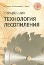 Технология лесопиления: справочник - Черных П.П., Охлопкова А.Ю.