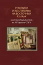 Рукописи и ксилографы на восточных языках в Научной библиотеке им. М.Горького СПбГУ / Под редакцией В.Л.Успенского - Успенский В.Л.