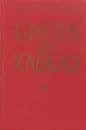 Битва за Кавказ - Андрей Гречко