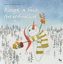 Когда я был снеговиком - Ирина Зартайская