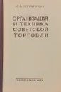 Организация и техника советской торговли - С.В. Серебряков