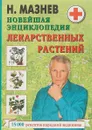 Новейшая энциклопедия лекарственных растений - Николай Мазнев