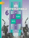 Математика. 6 класс. Учебник - Сергей Никольский,Николай Решетников,Михаил Потапов,Александр Шевкин