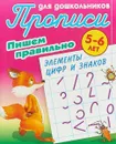 Пишем правильно элементы цифр и знаков. 5-6 лет - Петренко С.В.