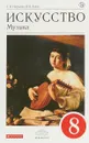Искусство. Музыка. 8 класс. Учебник (+CD) - Т. Науменко