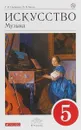 Искусство. Музыка. 5 кл. Учебник (+СD) - В. Алеев,Т. Науменко