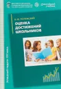 Оценка достижений школьников. Методическое пособие - В. М. Полонский