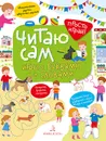 Читаю сам! Игры с буквами и словами - Беляева Т. И.
