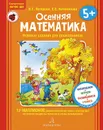 Осенняя математика. Для детей 5-7 лет - Л. Г. Петерсон,Е. Е. Кочемасова
