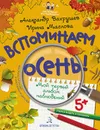 Вспоминаем осень! Учимся видеть и понимать. Мой первый альбом наблюдений - А. А. Вахрушев,И. В. Маслова