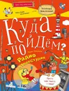 Куда пойдём? Радио и телестудия. Тетрадка-квест. Школа развития 