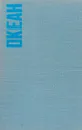 Океан - Р. Ревелл, Э. Буллард, Р. Стюарт, К. Эмери, Генри Менард, Д. Айзекс, Э. Венк, С. Хоулт, У. Баском, У. Вустер