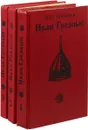 Иван Грозный (комплект из 3 книг) - Валентин Костылев