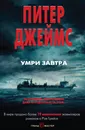 Умри завтра - Питер Джеймс