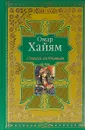 Омар Хайям. Стихи любимым - Омар Хайям
