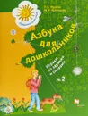 Азбука для дошкольников. Играем со звуками и словами. Рабочая тетрадь №2 - М. Кузнецова,Лидия Журова