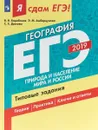 ЕГЭ 2019. География. Природа и население мира и России. Типовые задания. В 2-х частях. Часть 1 - Светлана Дюкова,Вадим Барабанов,Элеонора Амбарцумова