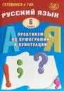 Русский язык. 6 класс. Практикум по орфографии и пунктуации. Готовимся к ГИА - С. В. Драбкина, Д. И. Субботин