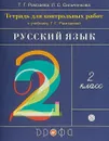 Русский язык. 2 класс. Тетрадь для контрольных работ к учебнику Т. Г. Рамзаевой - Т. Г. Рамзаева, Л. С. Сильченкова