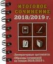 Итоговое сочинение. 2018/2019 г. - Е. В. Попова